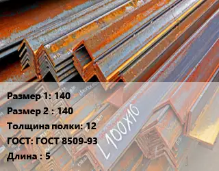 Уголок БУ 140х140 s=12 ГОСТ: ГОСТ 8509-93 L=5